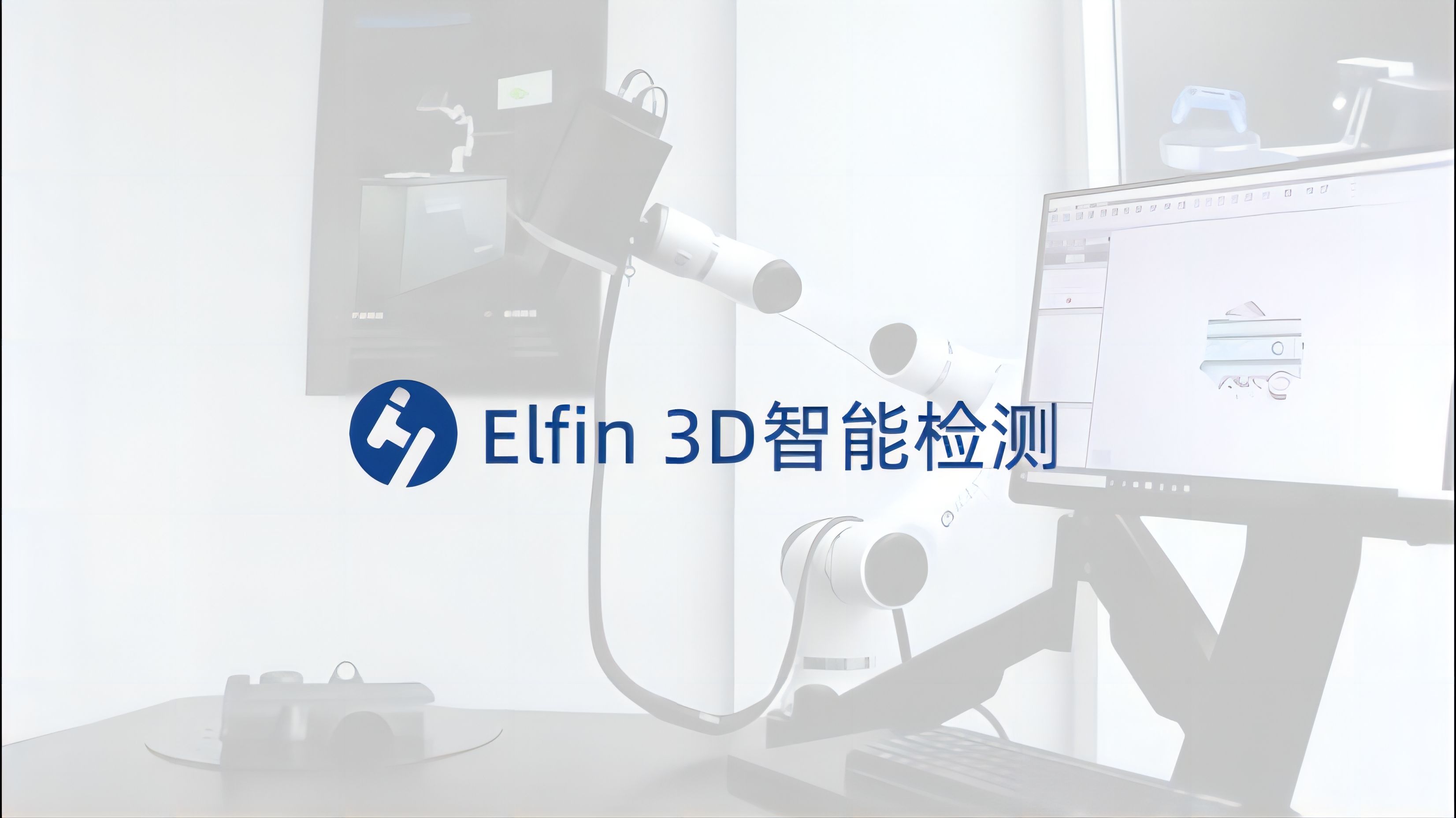 Elfin 3D智能檢測