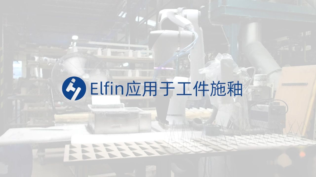 Elfin應(yīng)用于工件施釉