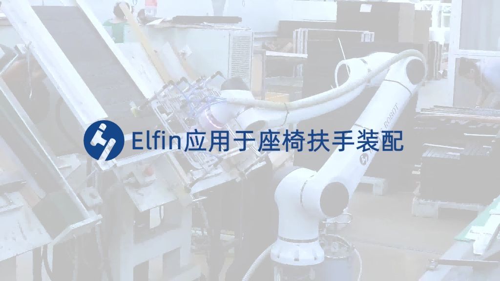 Elfin應用于座椅扶手裝配