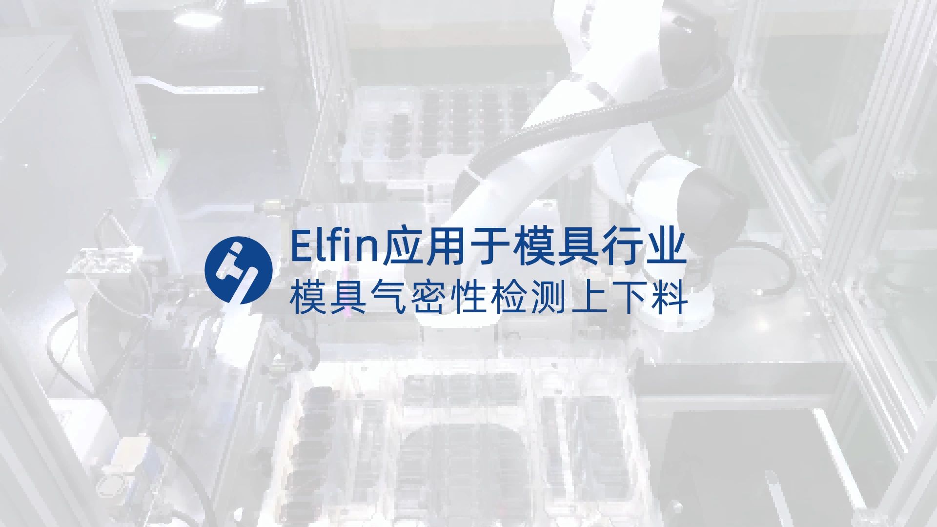 Elfin應用于模具氣密性檢測