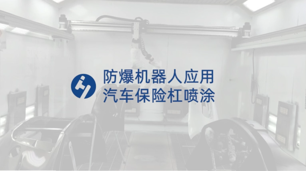 防爆機器人應(yīng)用：汽車保險杠噴涂