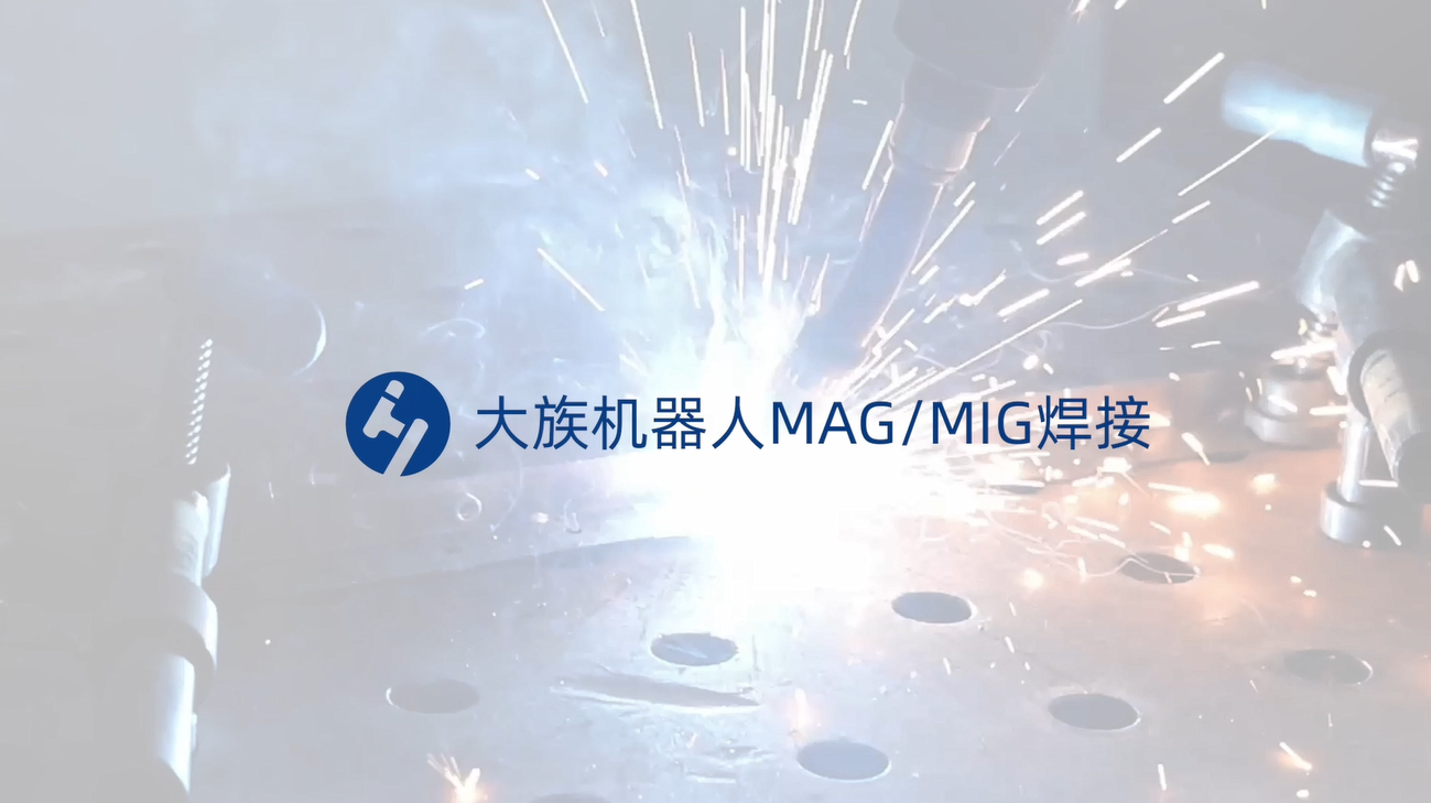 MAG/MIG焊接-焊接機器人