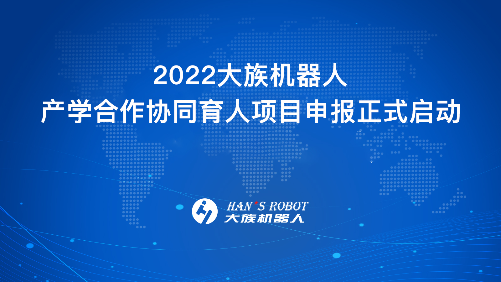 2022大族機器人產(chǎn)學(xué)合作協(xié)同育人項目正式啟動