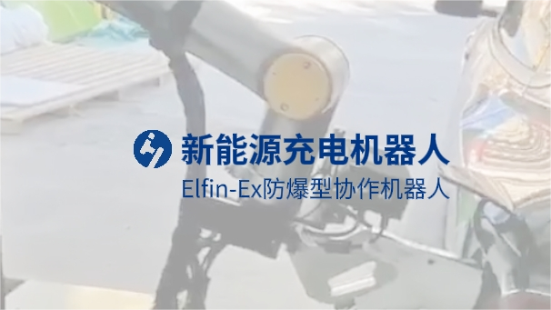 新能源充電機(jī)器人