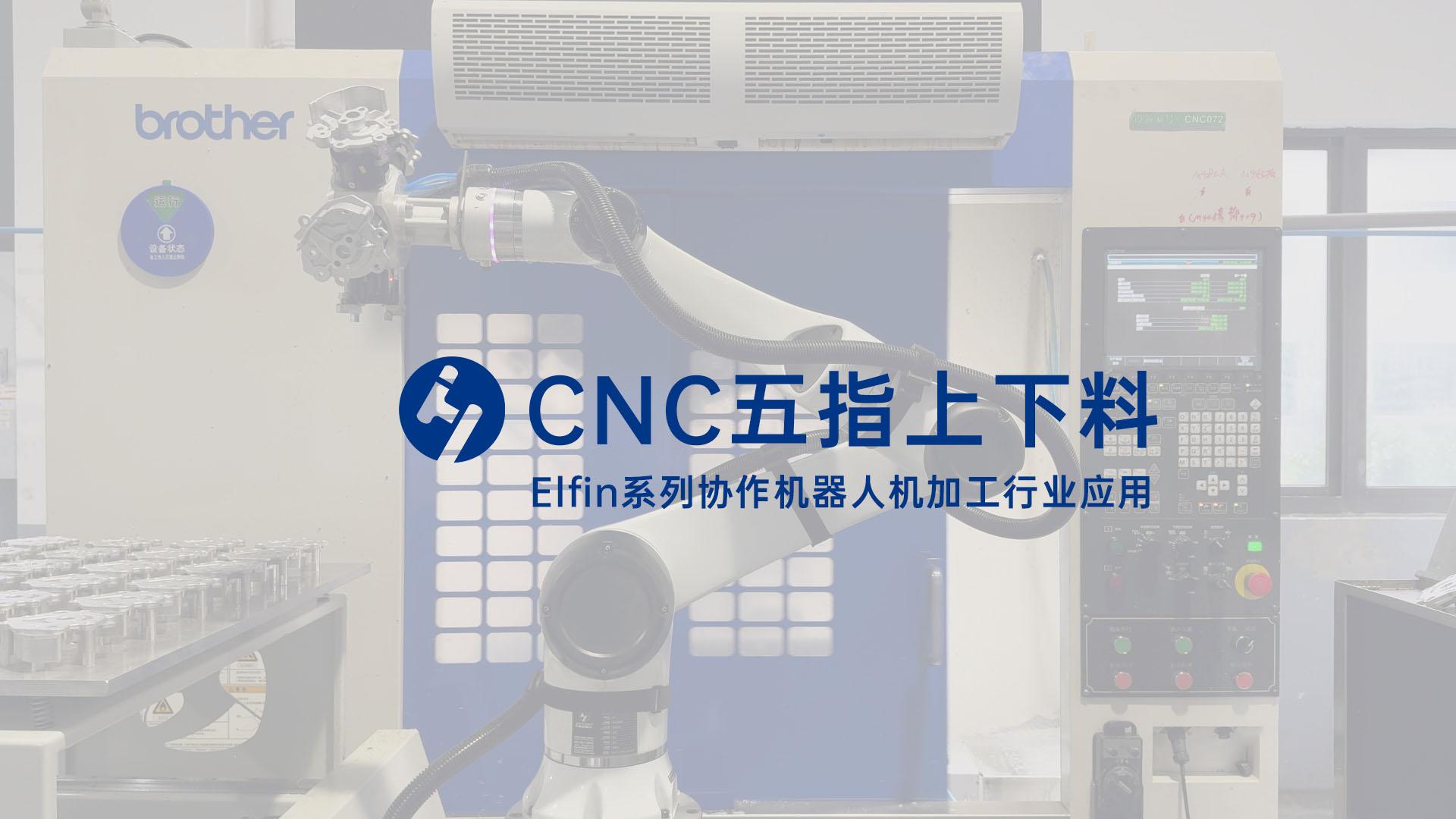 CNC五指上下料