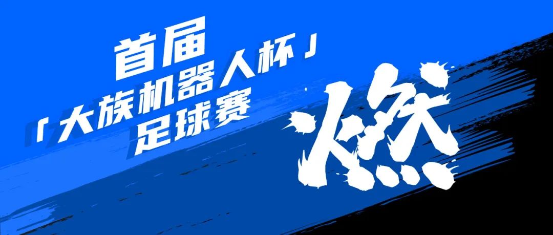 奧運同款！首屆「大族機器人杯」足球賽也很燃啊