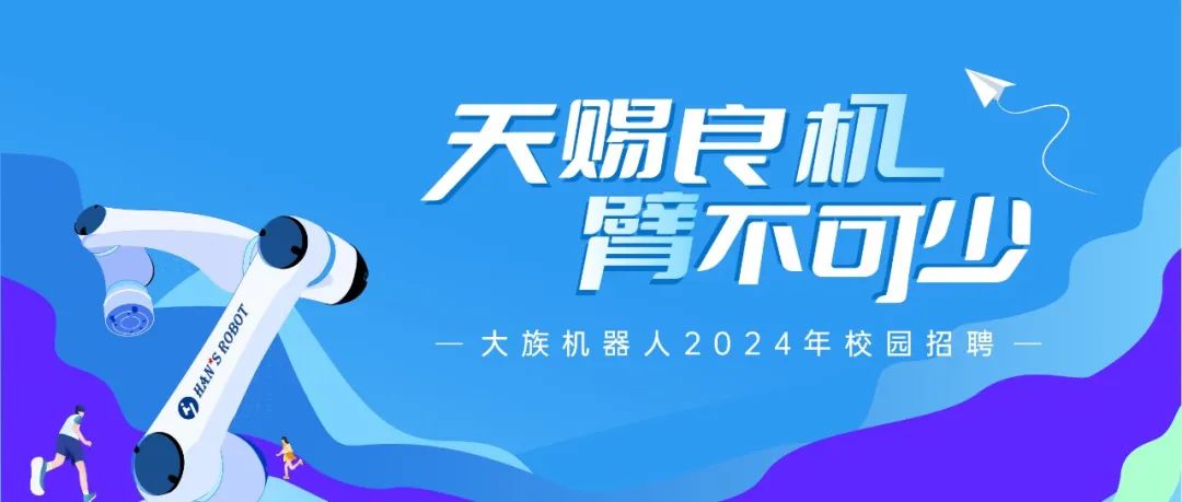 "臂"不可少，大族機器人2024年校招正式啟動