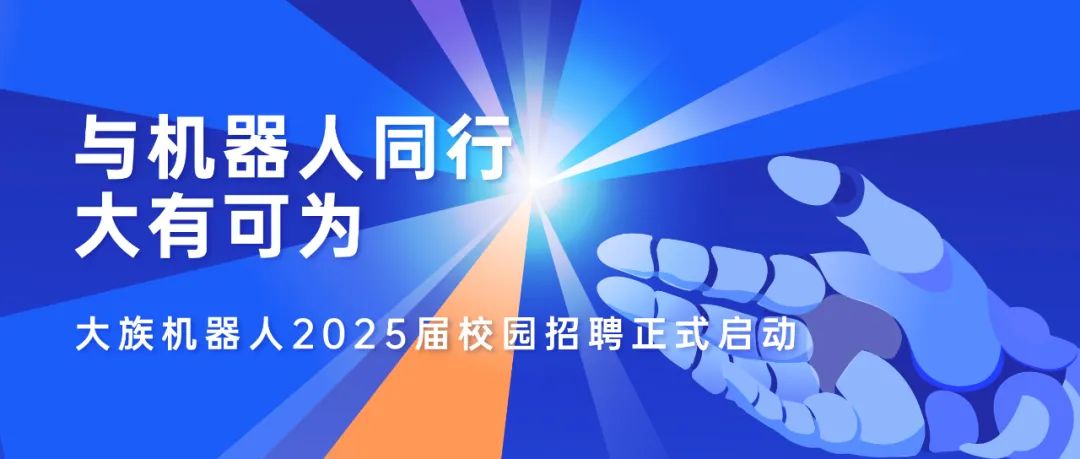 與機(jī)器人同行 · 大有可為——大族機(jī)器人2025屆校園招聘正式啟動(dòng)！