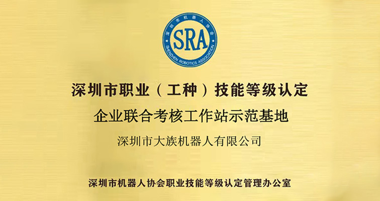 權(quán)威認(rèn)證|大族機(jī)器人獲批深圳市職業(yè)技能認(rèn)定示范基地